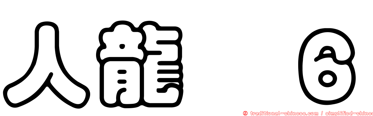 人龍　６